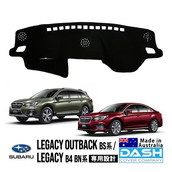 DASH COVER COMPANY正規品 スバル レガシィアウトバック BS系 レガシィ