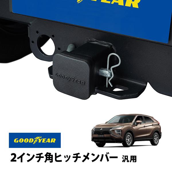 GOODYEAR正規品 2インチ角ヒッチメンバー汎用 ソフト ヒッチカバー