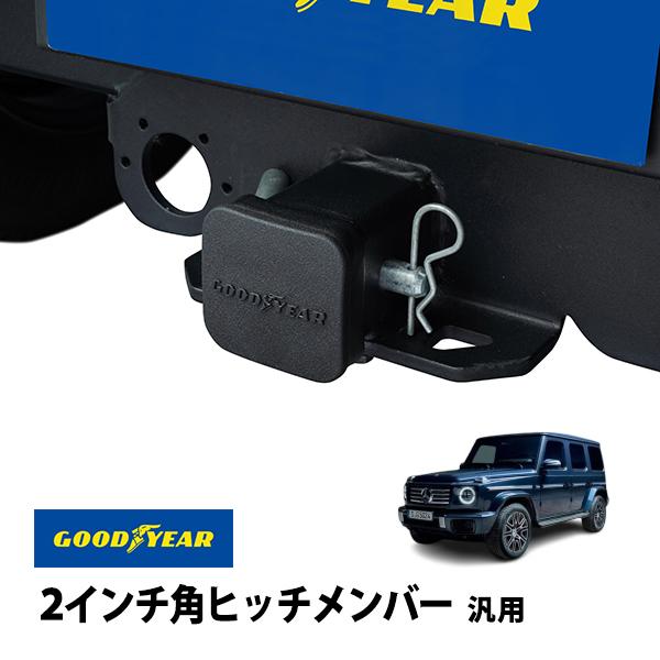 GOODYEAR正規品 2インチ角ヒッチメンバー汎用 ソフト ヒッチカバー