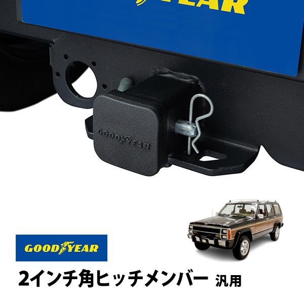 GOODYEAR正規品 2インチ角ヒッチメンバー汎用 ソフト ヒッチカバー