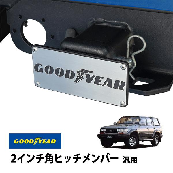 GOODYEAR正規品 2インチ角ヒッチメンバー汎用 メタル ヒッチカバー