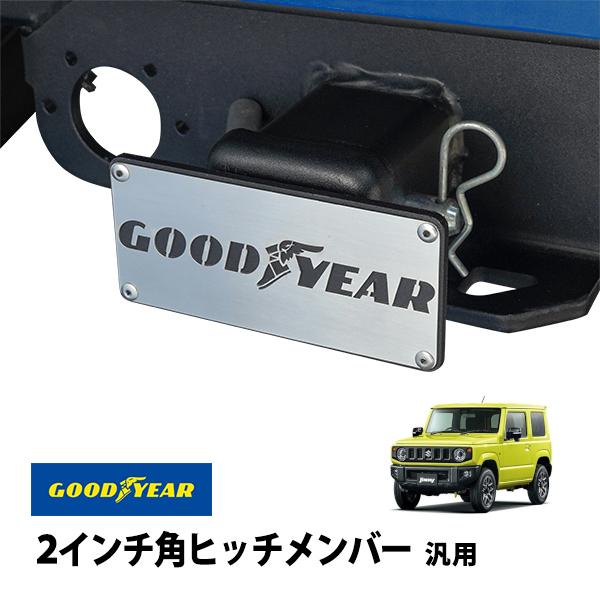GMC ピッチメンバーカバー GOODYEAR正規品 2インチ角ヒッチメンバー汎用 メタル ヒッチカバー