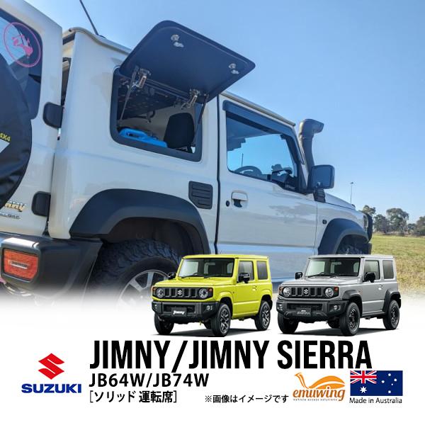 emuwing正規品 スズキ ジムニー JB64 ジムニーシエラ JB74 平成 emuwing正規品 スズキ ジムニー JB64 ジムニーシエラ JB74 平成