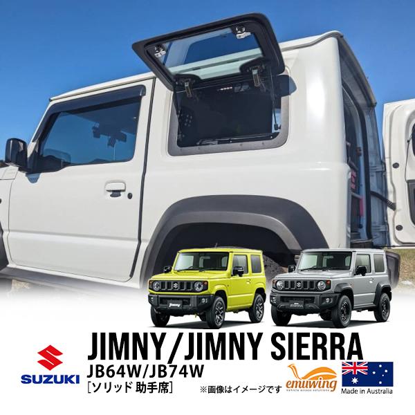 emuwing正規品 スズキ ジムニー JB64 ジムニーシエラ JB74 平成30年7月