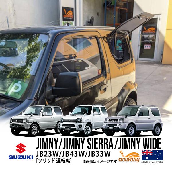 emuwing正規品 スズキ ジムニー JB23 ジムニーシエラ JB43 ジムニー