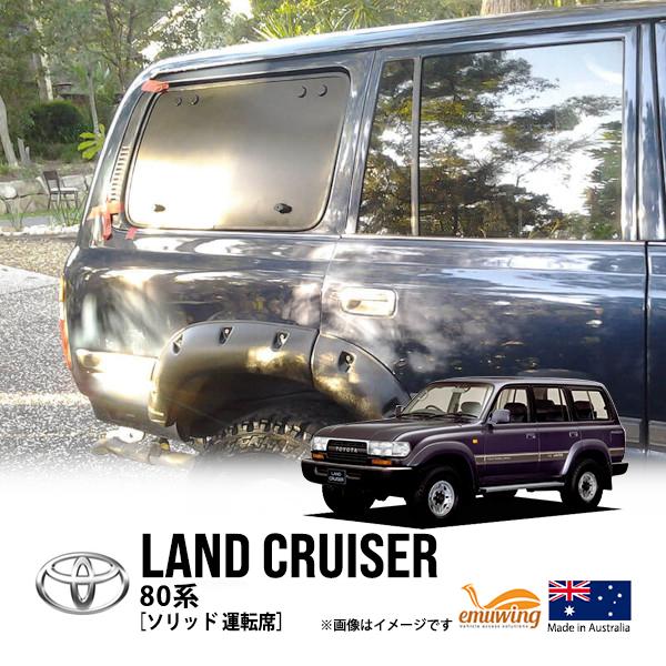 emuwing正規品 トヨタ ランクル80 ランドクルーザー 80系 HDJ81V