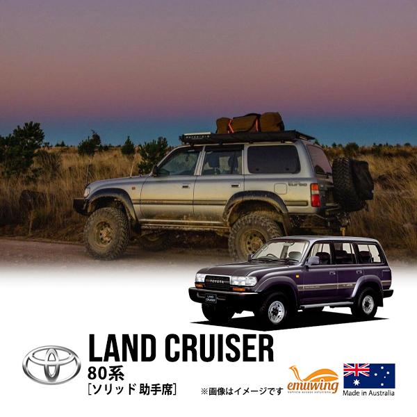 emuwing正規品 トヨタ ランクル80 ランドクルーザー 80系 HDJ81V