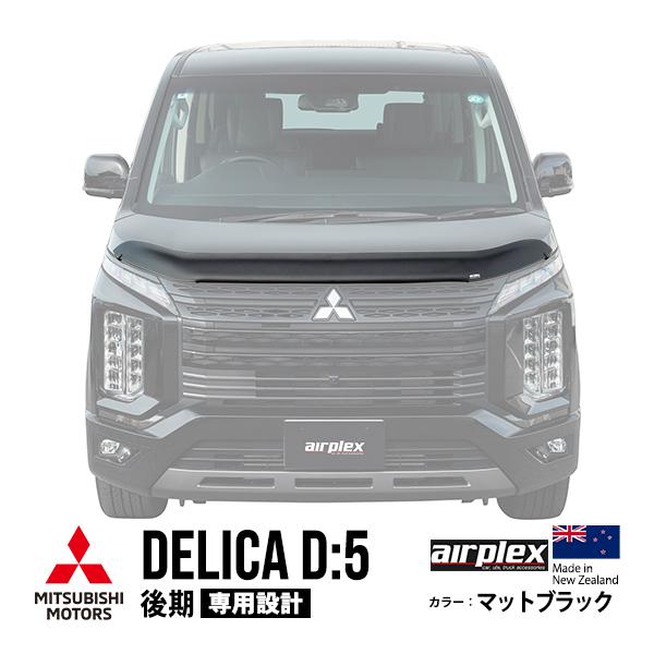 airplex正規品 三菱 デリカ D:5 後期 CV1W バグガード airplex正規品 三菱 デリカ D:5 後期 CV1W バグガード