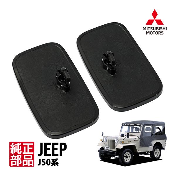 三菱 Jeep ジープ J53 J55 サイドミラー フェンダーミラー バック