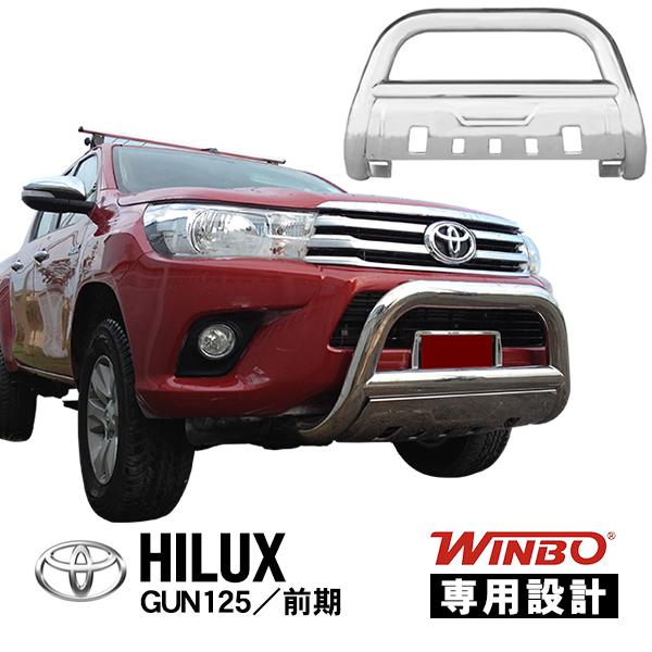WINBO正規品 トヨタ ハイラックス GUN125 前期 グリルガード  