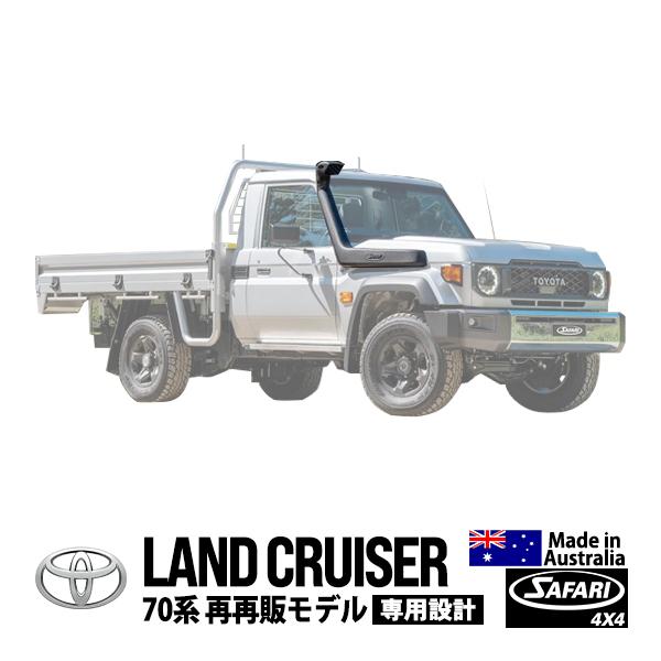 ち*わ様 ランクル 70 シュノーケル SAFARI サファリ SAFARI 4×4正規品