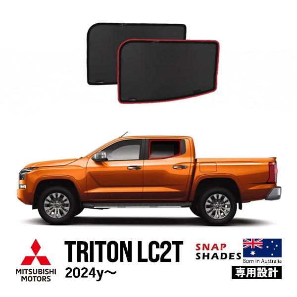 SNAPSHADES正規品 三菱 トライトン LC2T 令和6年2月〜現行 GSR GLS サイド サンシェード メッシュサンシェード 2列目 スナップシェード