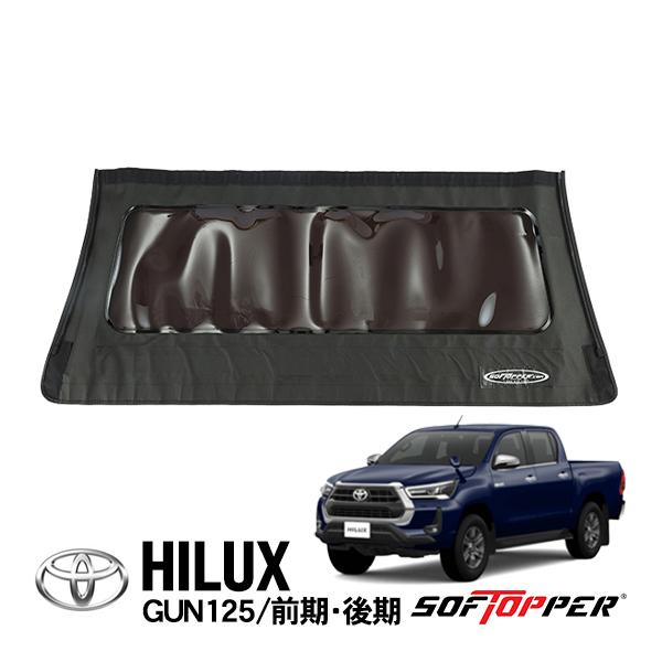 Softopper正規品 ソフトシェル用 リアパネル ブラック スモーク