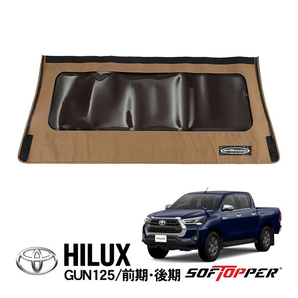 Softopper正規品 ソフトシェル用 リアパネル タン スモークウインドウ 