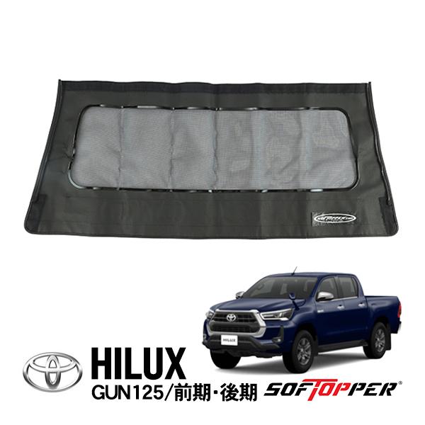 Softopper正規品 ソフトシェル用 リアパネル ブラック メッシュ