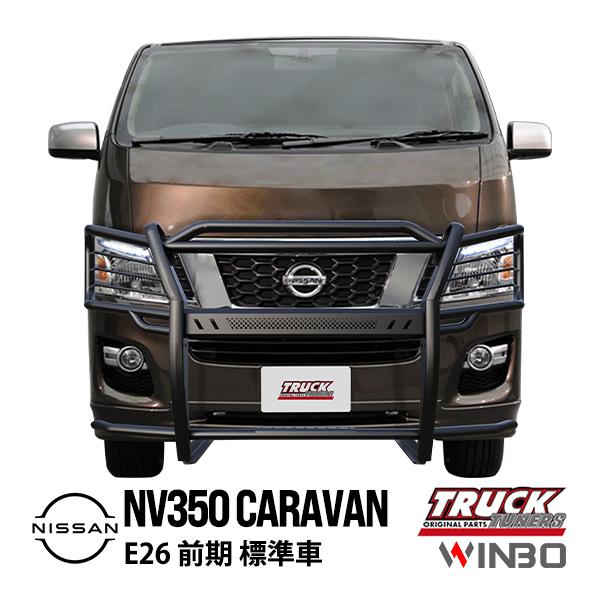 WINBO正規品 日産 NV350キャラバン E26 標準車 前期 グリルガード