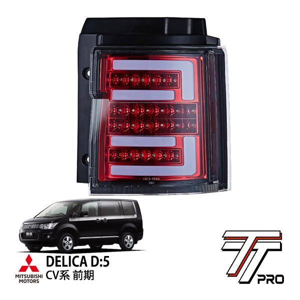 TT PRO正規品 三菱 デリカ D:5 CV1W CV2W CV4W CV5W 前期 フルLED