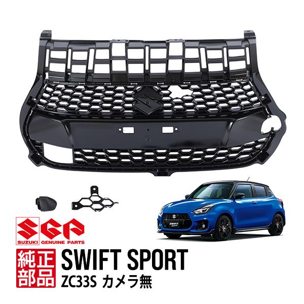 スイフトZ33Sファイナルエディション　フロントグリル スズキ純正 スイフトスポーツ ZC33S ファイナルエディション