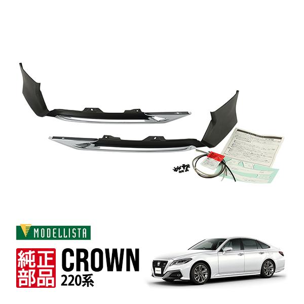 トヨタ純正 MODELLISTA モデリスタ 220系 クラウン ARS220 AZSH21