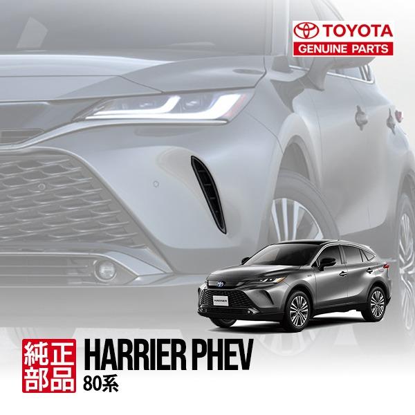 新品 トヨタ純正 ハリアー 80 PHEV バンパー ホールカバー サイドダクト トヨタ純正 ハリアーPHEV 80系 AXUP85 フロントバンパーダクトカバー