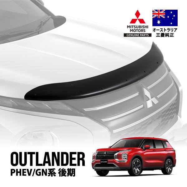 豪州三菱純正 アウトランダーPHEV GN0W 後期 バグガード ボンネットプロテクター フロントガード フードディフレクター スモーク MZ350867