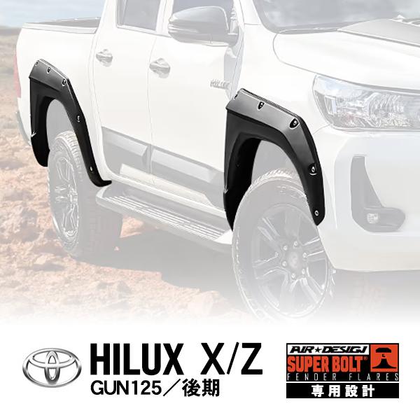 AIR DESIGN正規品 トヨタ ハイラックス GUN125 後期 ダミービス止め
