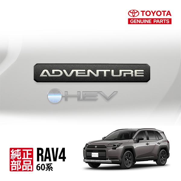 トヨタ純正 60系 RAV4 ラヴフォー AXAN64 アドベンチャー ADVENTURE 