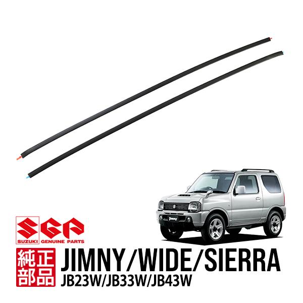 スズキ純正 ジムニー JB23W ワイド JB33W シエラ JB43W ルーフ