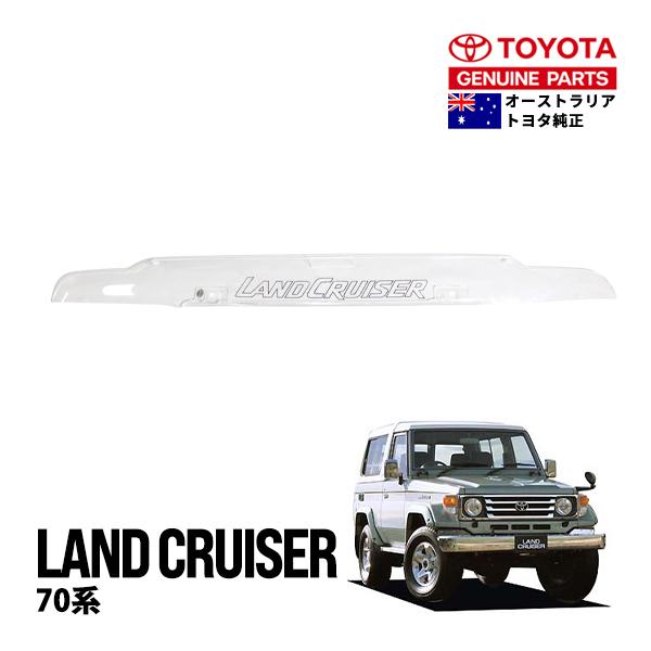 豪州トヨタ純正 ランクル70 ランドクルーザー70系 旧型 丸目 バグガード ボンネットプロテクター フードディフレクター クリア PZQ15-60030