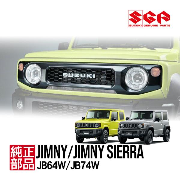 【スズキ純正】 ジムニー JB64 シエラ JB74 フロントグリル ラジエーターグリル SUZUKIエンブレム ダークグレーメタリック  9911C-78R00-ZSC