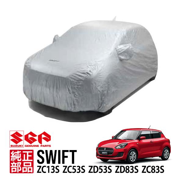 スズキ純正 スイフト ZC13S ZC53S ZD53S ZD83S ZC83S カーカバー