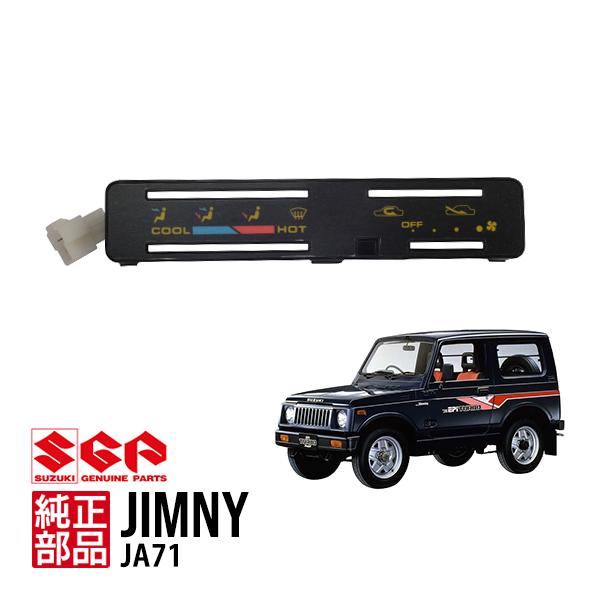 スズキ純正 ジムニー JA71 ヒーターコントロールパネル エアコンパネル 
