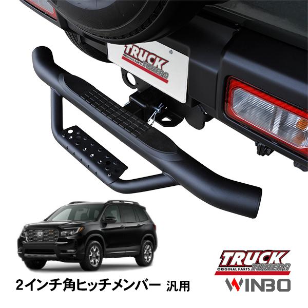 WINBO正規品 汎用 2インチ角 ヒッチメンバー用 ヒッチステップ リア 