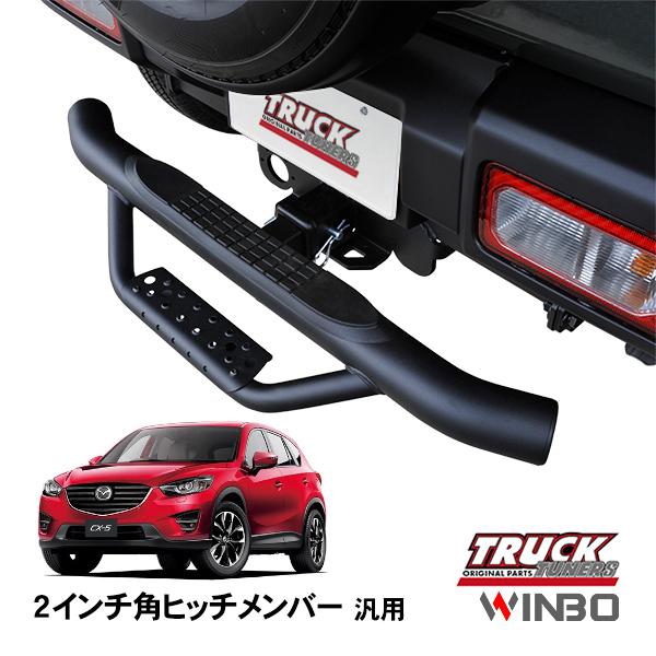 WINBO正規品 汎用 2インチ角 ヒッチメンバー用 ヒッチステップ リア