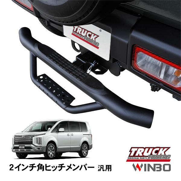 WINBO正規品 汎用 2インチ角 ヒッチメンバー用 ヒッチステップ リア