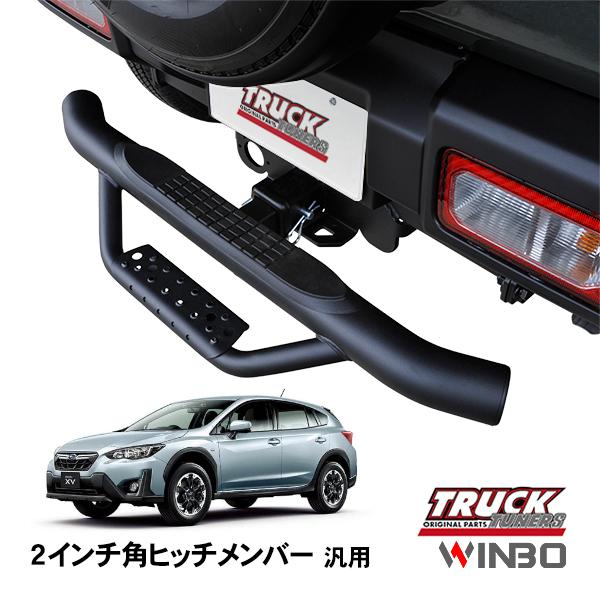 WINBO正規品 汎用 2インチ角 ヒッチメンバー用 ヒッチステップ リア