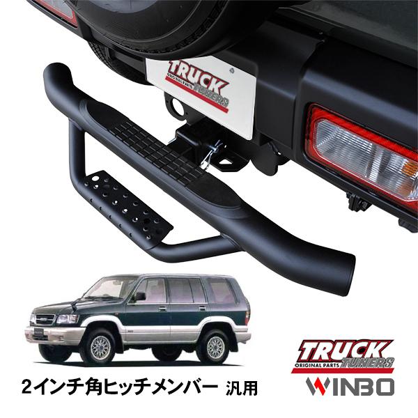 WINBO正規品 汎用 2インチ角 ヒッチメンバー用 ヒッチステップ リア