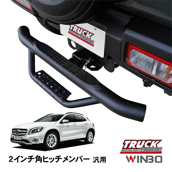 WINBO正規品 汎用 2インチ角 ヒッチメンバー用 ヒッチステップ リア