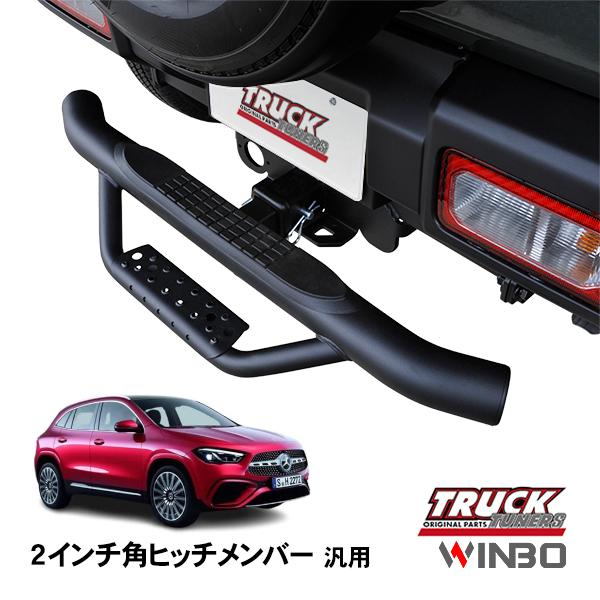 WINBO正規品 汎用 2インチ角 ヒッチメンバー用 ヒッチステップ リア 