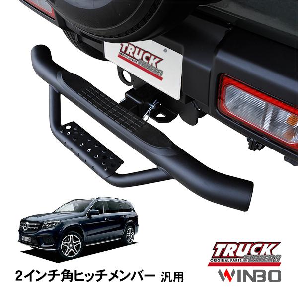 WINBO正規品 汎用 2インチ角 ヒッチメンバー用 ヒッチステップ
