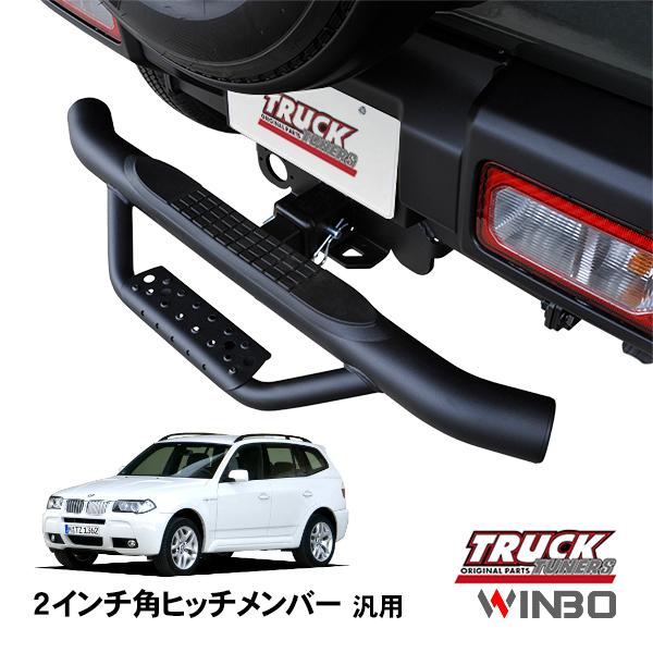 WINBO正規品 汎用 2インチ角 ヒッチメンバー用 ヒッチステップ リア 