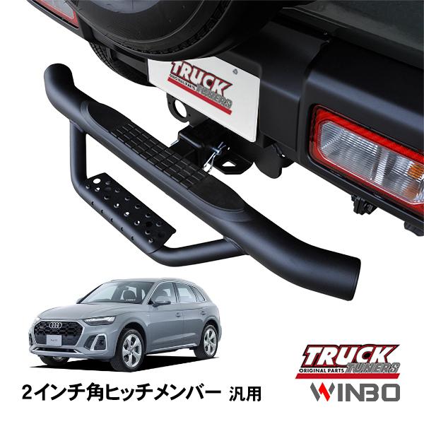 WINBO正規品 汎用 2インチ角 ヒッチメンバー用 ヒッチステップ リア