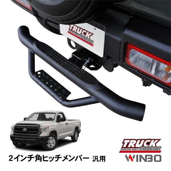 WINBO正規品 汎用 2インチ角 ヒッチメンバー用 ヒッチステップ リア