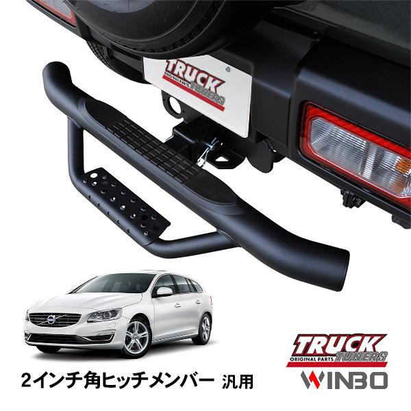 WINBO正規品 汎用 2インチ角 ヒッチメンバー用 ヒッチステップ リア