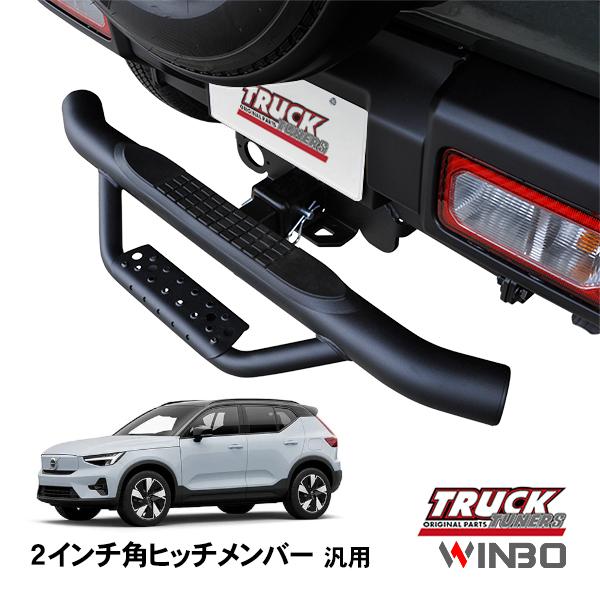 WINBO正規品 汎用 2インチ角 ヒッチメンバー用 ヒッチステップ リア