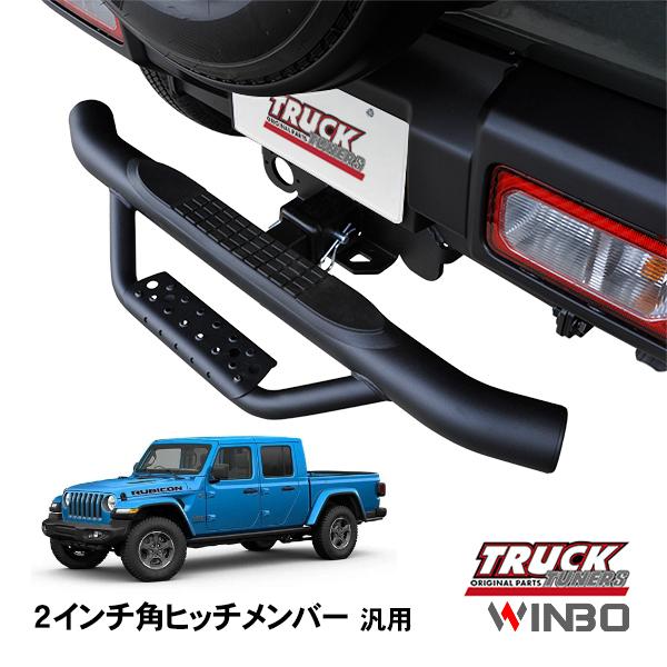 【JEEP グラディエーター JT】ヒッチメンバー WINBO正規品 汎用 2インチ角 ヒッチメンバー用 ヒッチステップ リア