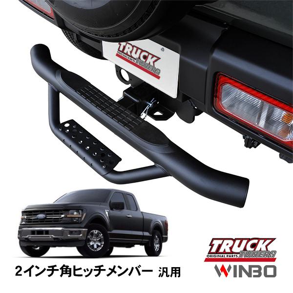 WINBO正規品 汎用 2インチ角 ヒッチメンバー用 ヒッチステップ リア