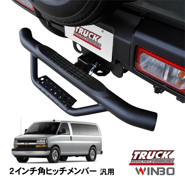 WINBO正規品 汎用 2インチ角 ヒッチメンバー用 ヒッチステップ リア