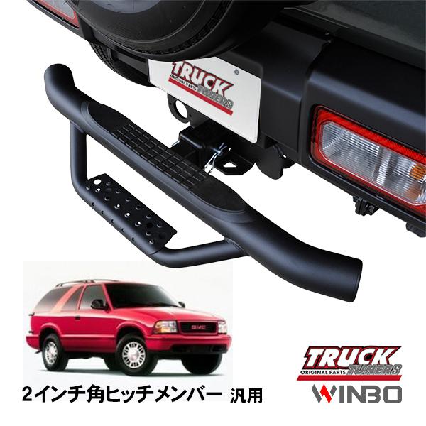 WINBO正規品 汎用 2インチ角 ヒッチメンバー用 ヒッチステップ リア