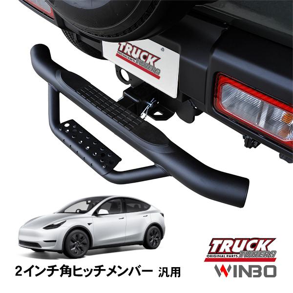 WINBO正規品 汎用 2インチ角 ヒッチメンバー用 ヒッチステップ リア